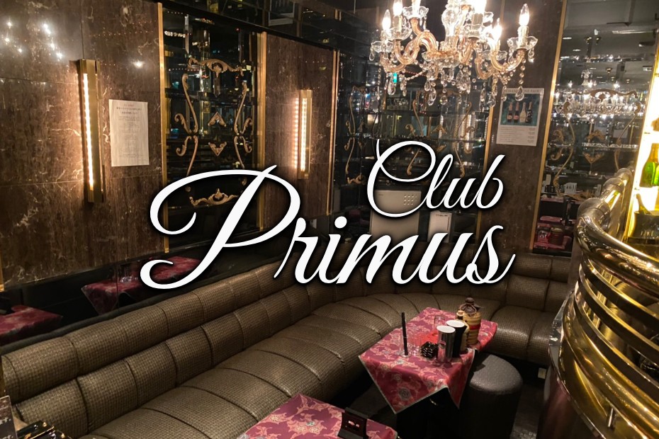 プリームス (club Primus)